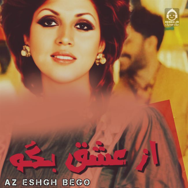 آهنگ از عشق بگو از مهستی (هوش مصنوعی)