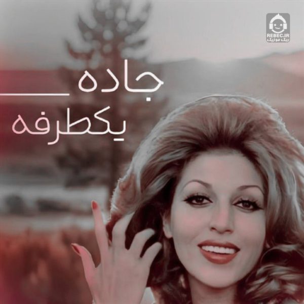 دانلود آهنگ جاده ی یکطرفه – مهستی (هوش مصنوعی) دانلود آهنگ جاده ی یکطرفه – مهستی (هوش مصنوعی)