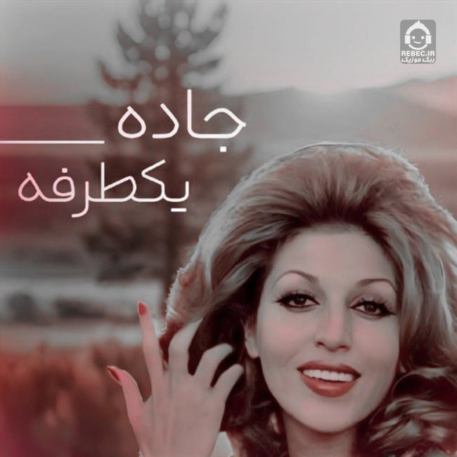 آهنگ جاده ی یکطرفه از مهستی (هوش مصنوعی)