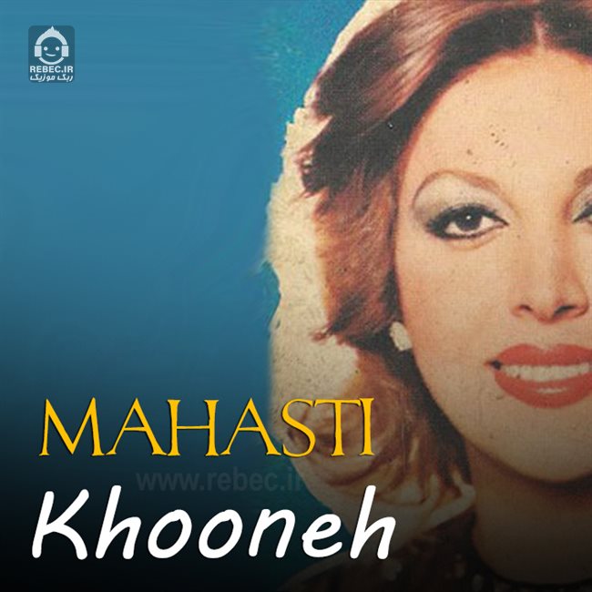 آهنگ خونه از مهستی (هوش مصنوعی)