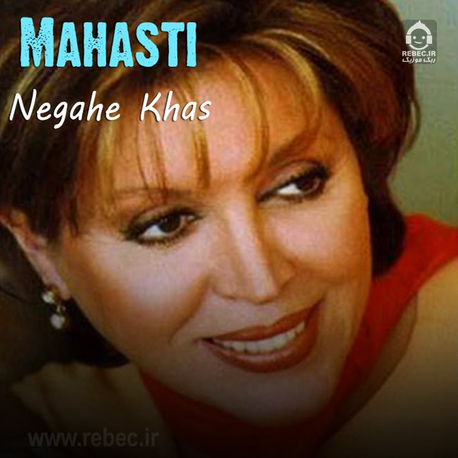 آهنگ نگاه خاص از مهستی (هوش مصنوعی)