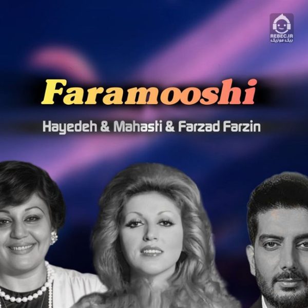دانلود آهنگ فراموشی – هایده و مهستی و فرزاد فرزین (هوش مصنوعی) دانلود آهنگ فراموشی – هایده و مهستی و فرزاد فرزین (هوش مصنوعی)
