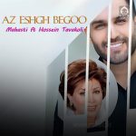 دانلود آهنگ از عشق بگو – مهستی و حسین توکلی (هوش مصنوعی)