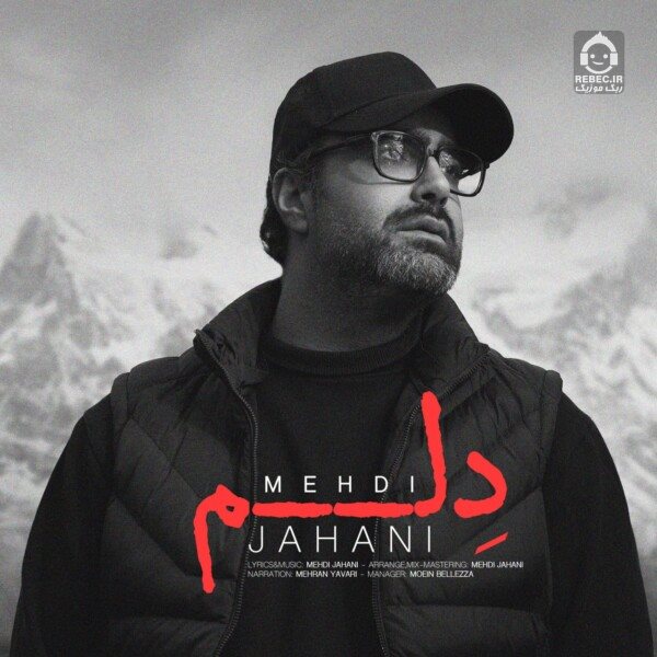آهنگ دلم از مهدی جهانی