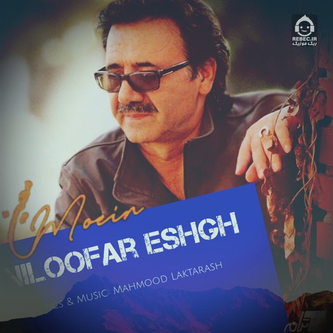 آهنگ نیلوفر عشق از معین (هوش مصنوعی)