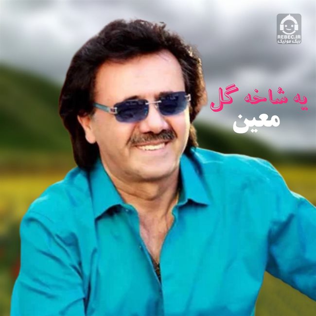 آهنگ یه شاخه گل از معین (هوش مصنوعی)