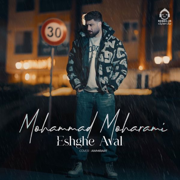 دانلود آهنگ عشق اول – محمد محرمی