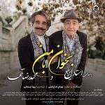 دانلود آهنگ بخوان با من – ایرج و محمدرضا تنها
