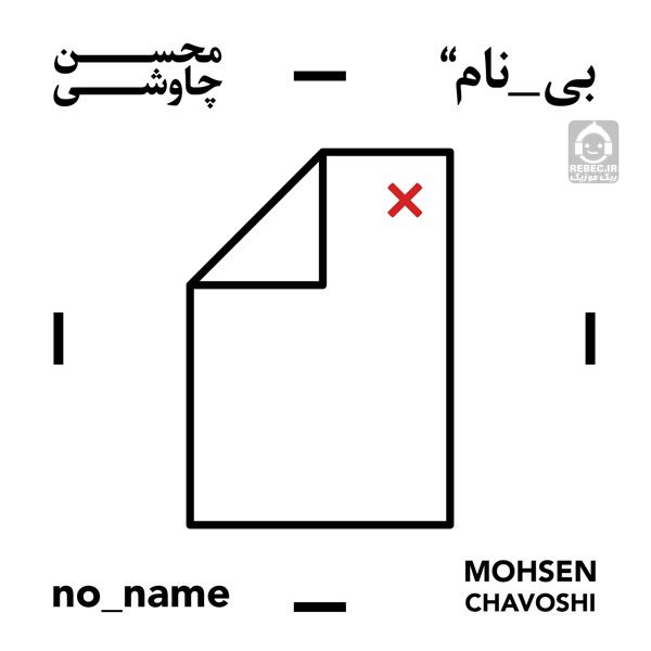 آلبوم بی نام محسن چاوشی