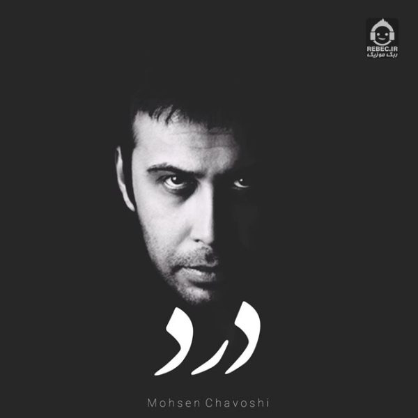 دانلود آهنگ درد – محسن چاوشی (هوش مصنوعی) دانلود آهنگ درد – محسن چاوشی (هوش مصنوعی)