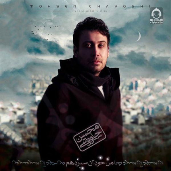 دانلود آهنگ غلط کردم – محسن چاوشی