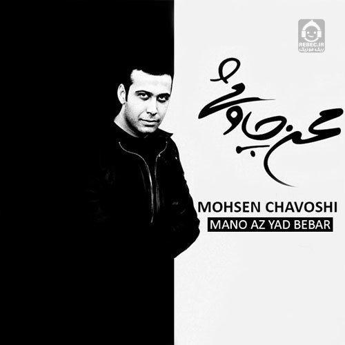 آلبوم منو از یاد ببر از محسن چاوشی