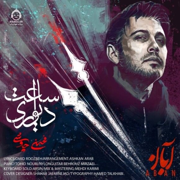 آهنگ ساعت دیواری از محسن چاوشی