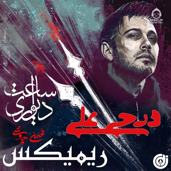 آهنگ ساعت دیواری (ریمیکس) از محسن چاوشی
