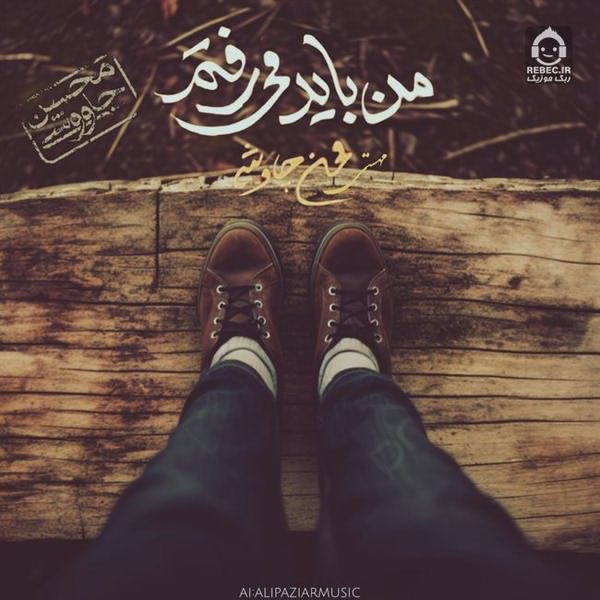 آهنگ من باید میرفتم از مهستی و محسن چاوشی (هوش مصنوعی)