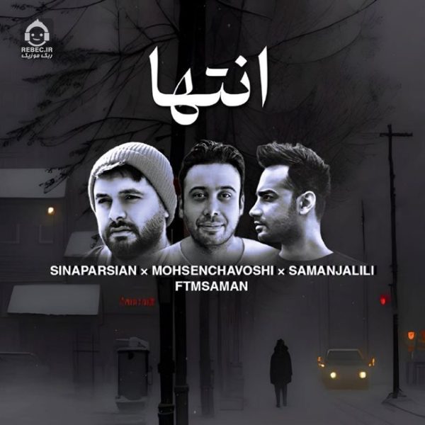 دانلود آهنگ انتها – محسن چاوشی و سامان جلیلی و سینا پارسیان (هوش مصنوعی) دانلود آهنگ انتها – محسن چاوشی و سامان جلیلی و سینا پارسیان (هوش مصنوعی)