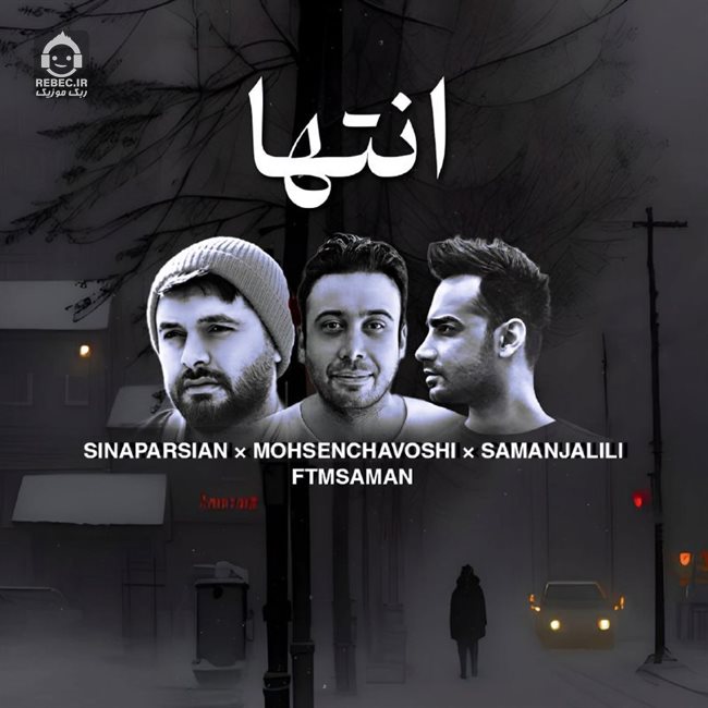 آهنگ انتها از محسن چاوشی و سامان جلیلی و سینا پارسیان (هوش مصنوعی)