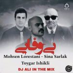 دانلود آهنگ بی وفایی (ریمیکس) – محسن لرستانی و تویگار ایشیکلی و سینا سرلک