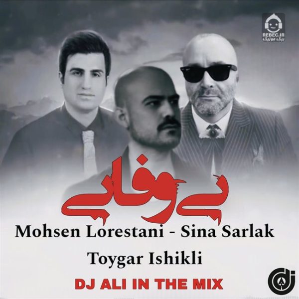 دانلود آهنگ بی وفایی (ریمیکس) – محسن لرستانی و تویگار ایشیکلی و سینا سرلک دانلود آهنگ بی وفایی (ریمیکس) – محسن لرستانی و تویگار ایشیکلی و سینا سرلک
