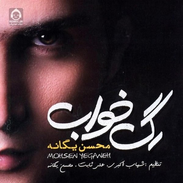 آلبوم رگ خواب محسن یگانه