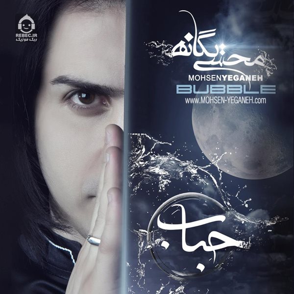 آلبوم حباب محسن یگانه