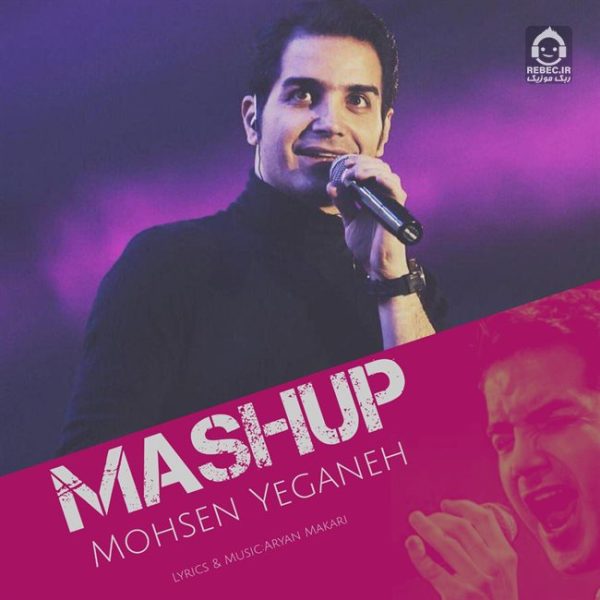 دانلود آهنگ مش آپ – محسن یگانه (هوش مصنوعی) دانلود آهنگ مش آپ – محسن یگانه (هوش مصنوعی)
