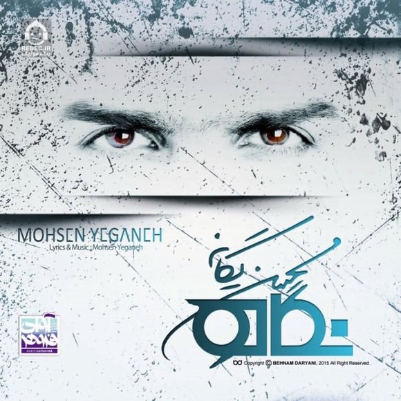 آلبوم نگاه محسن یگانه