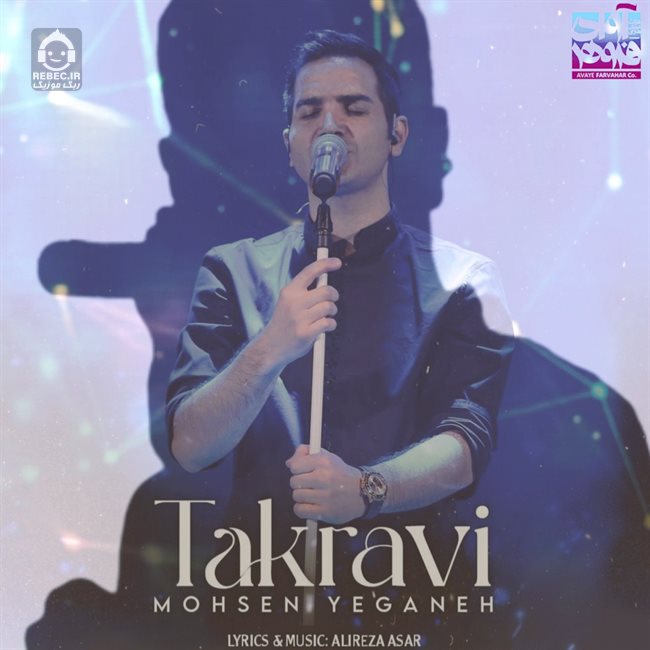 آهنگ تک روی از محسن یگانه (هوش مصنوعی)