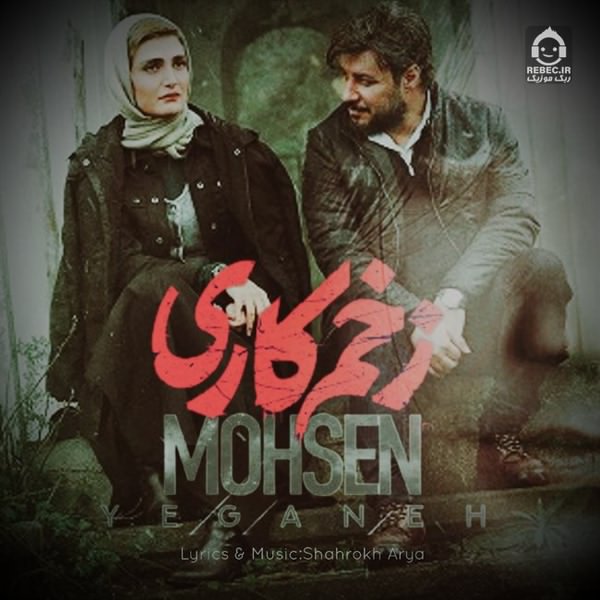 آهنگ زخم کاری از محسن یگانه (هوش مصنوعی)