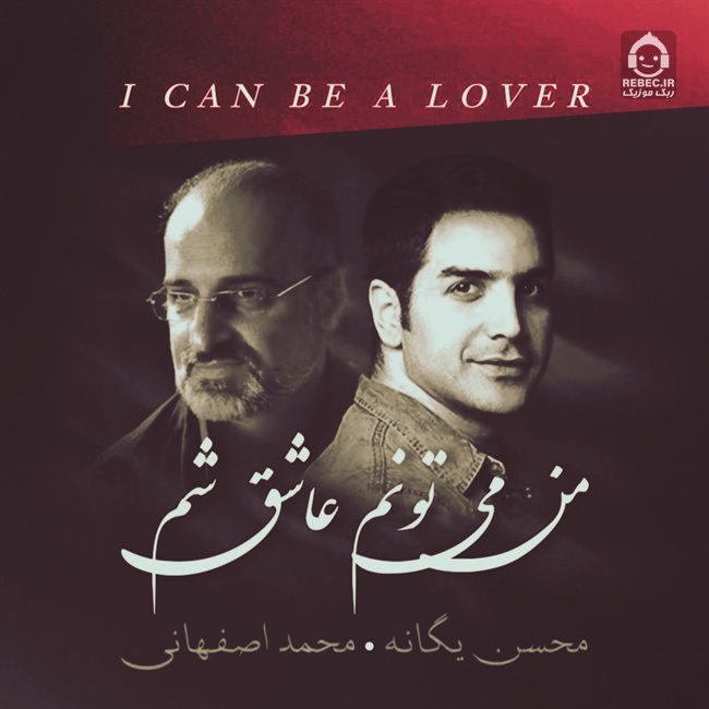 آهنگ من میتونم عاشق شم از محسن یگانه و محمد اصفهانی (هوش مصنوعی)
