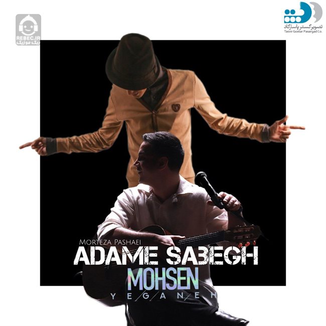 آهنگ آدم سابق از محسن یگانه و مرتضی پاشایی (هوش مصنوعی)