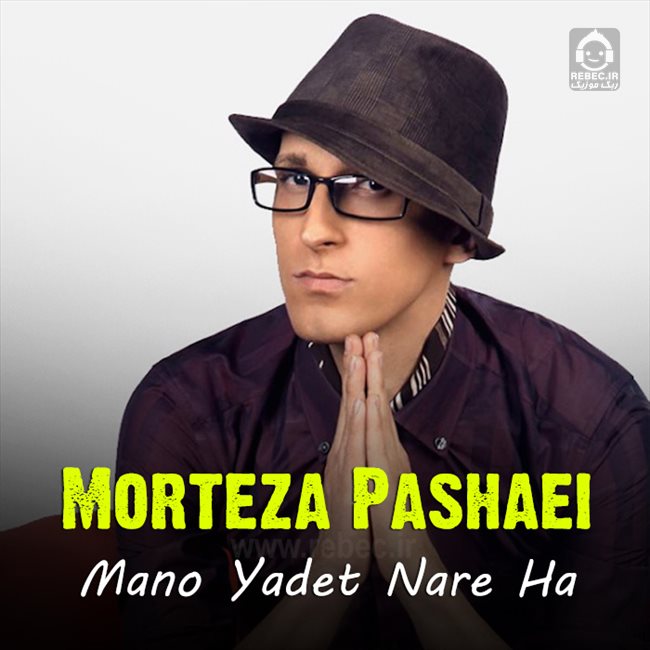 آهنگ منو یادت نره ها از مرتضی پاشایی (هوش مصنوعی)