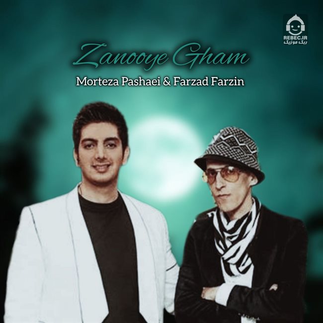 آهنگ زانوی غم از فرزاد فرزین و مرتضی پاشایی (هوش مصنوعی)