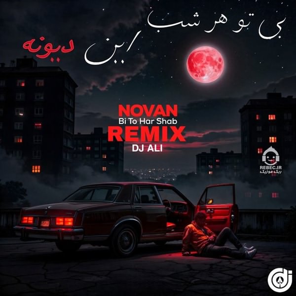 آهنگ بی تو هر شب (ریمیکس) از نوان