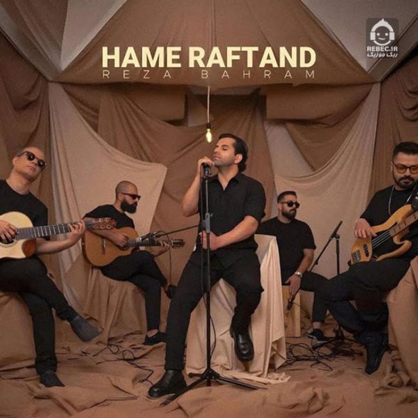 دانلود آهنگ همه رفتند (آنپلاگد) – رضا بهرام
