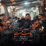 دانلود آهنگ یادت هست – رضا ملک زاده
