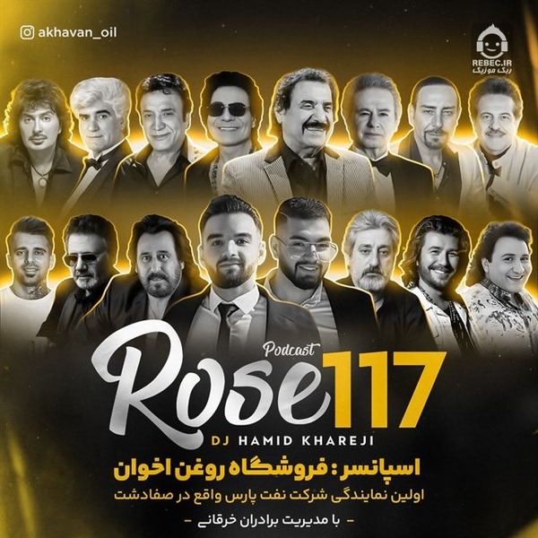 آهنگ رز 117 (ریمیکس شاد) از ایرج و معین و ناصر زینلی +خوانندگان دیگر