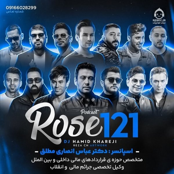 آهنگ رز 121 (ریمیکس) از نوان و شادمهر عقیلی و خلسه +خوانندگان دیگر