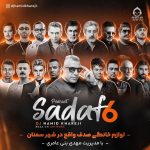 دانلود آهنگ صدف 6 (ریمیکس) – حامیم و بهزاد لیتو و حبیب +خوانندگان دیگر