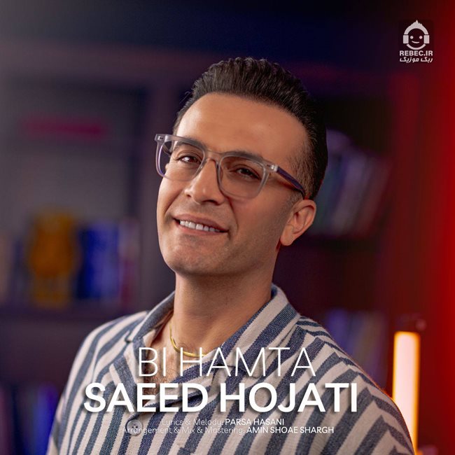 آهنگ بی همتا از سعید حجتی