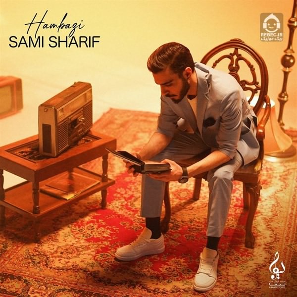 آهنگ همبازی از سامی شریف