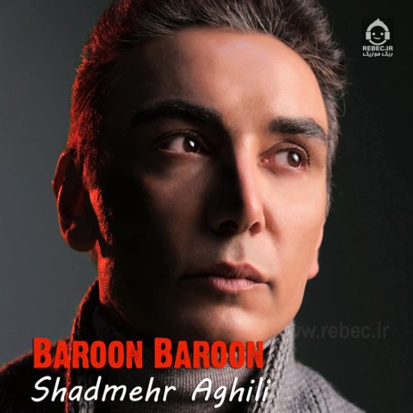 دانلود آهنگ بارون بارون – شادمهر عقیلی (هوش مصنوعی) دانلود آهنگ بارون بارون – شادمهر عقیلی (هوش مصنوعی)