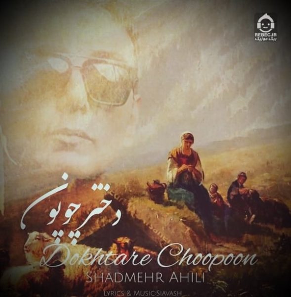 دانلود آهنگ دختر چوپون – شادمهر عقیلی (هوش مصنوعی) دانلود آهنگ دختر چوپون – شادمهر عقیلی (هوش مصنوعی)