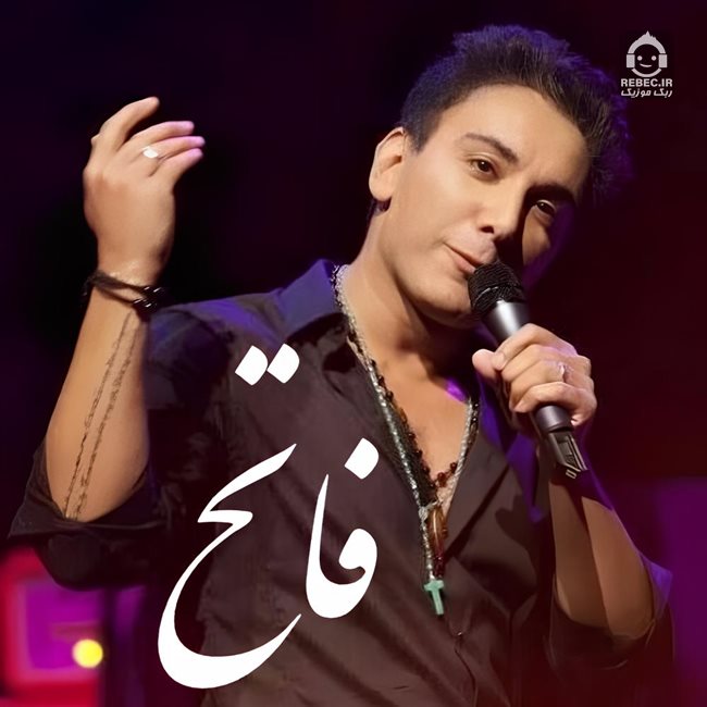 آهنگ فاتح از شادمهر عقیلی (هوش مصنوعی)