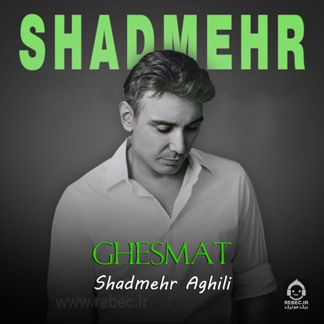 آهنگ قسمت از شادمهر عقیلی (هوش مصنوعی)