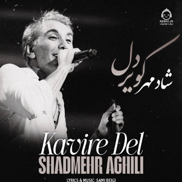 آهنگ کویر دل از شادمهر عقیلی (هوش مصنوعی)