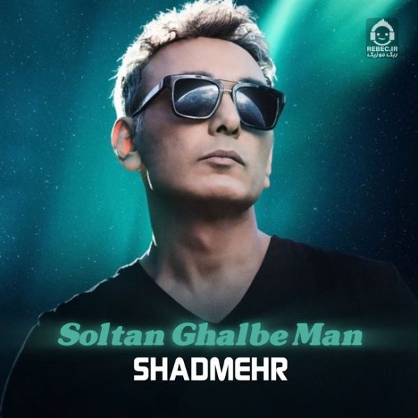 دانلود آهنگ سلطان قلب من – شادمهر عقیلی (هوش مصنوعی) دانلود آهنگ سلطان قلب من – شادمهر عقیلی (هوش مصنوعی)