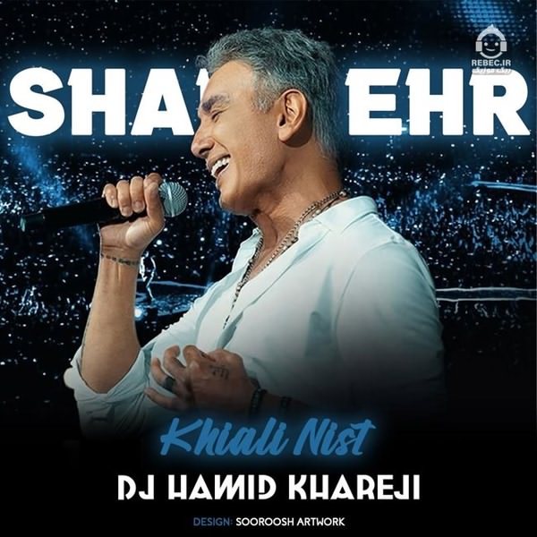 آهنگ خیالی نیست (ریمیکس) از شادمهر عقیلی
