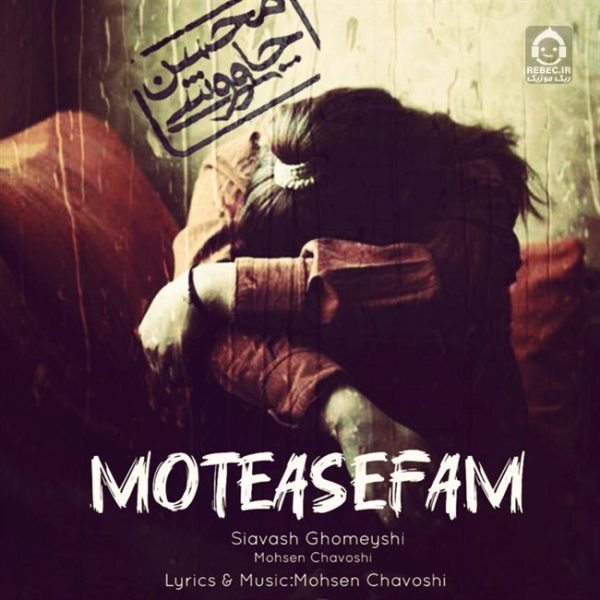 دانلود آهنگ متاسفم – سیاوش قمیشی و محسن چاوشی (هوش مصنوعی) دانلود آهنگ متاسفم – سیاوش قمیشی و محسن چاوشی (هوش مصنوعی)