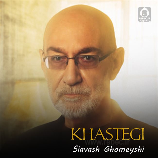 آهنگ خستگی از سیاوش قمیشی (هوش مصنوعی)
